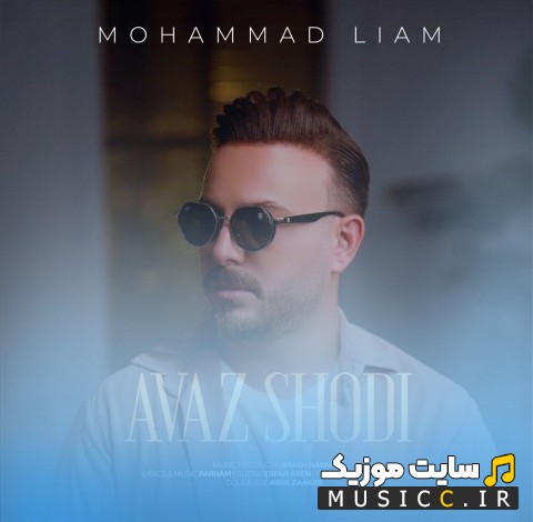 آهنگ جدید محمد لیام به اسم عوض شدی «Mohammad Liam - Avaz Shodi» با کیفیت